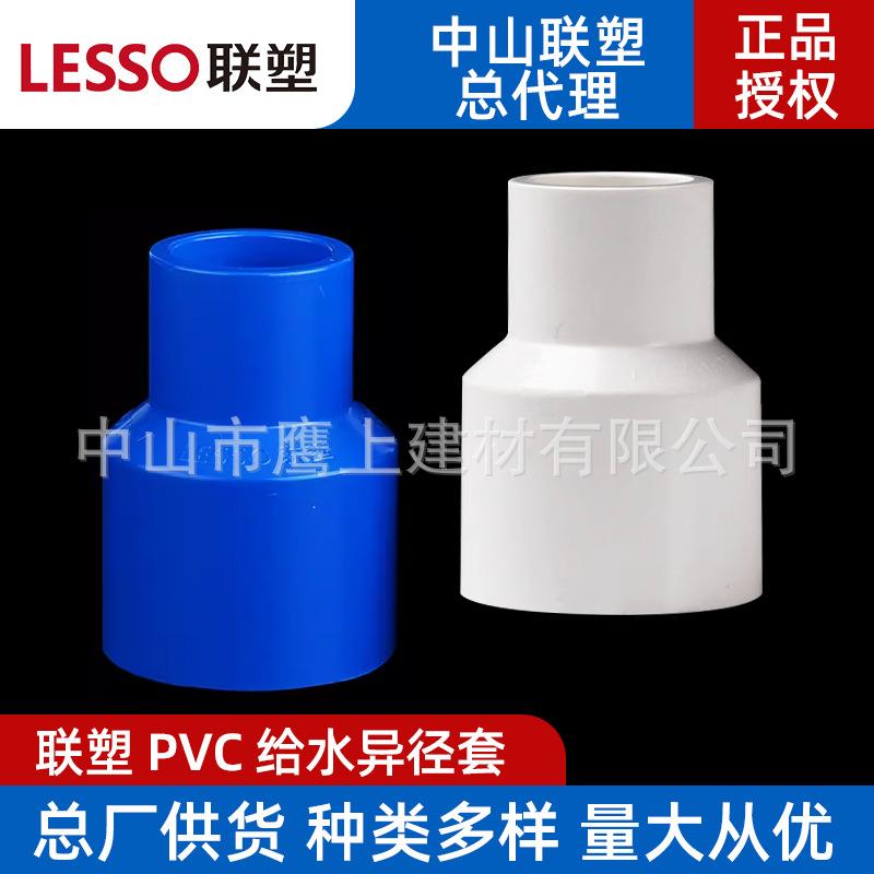 广东联塑pvc给水管配件异径套变径直接白/蓝色大小头塑料管件