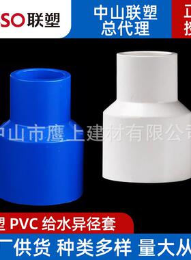 广东联塑pvc给水管配件异径套变径直接白/蓝色大小头塑料管件