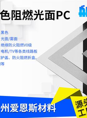 黑色阻燃光面PC磨砂薄膜防火绝缘麦拉片无卤耐老化耐高温保护膜