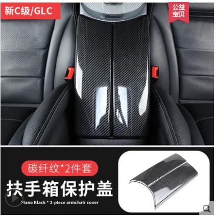 奔驰新C级C260L内饰改装E级E300LGLC260Lc200L扶手箱盖板装饰贴