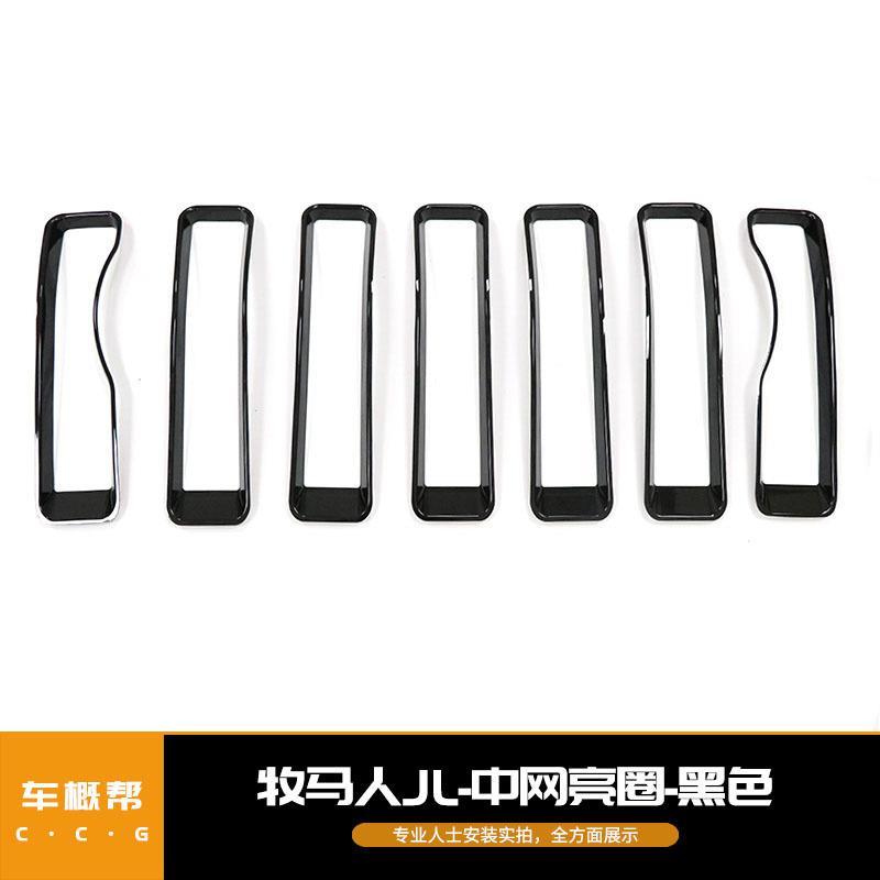 适用于牧马人JL中网亮圈改装配件黑色中网七件套装饰件