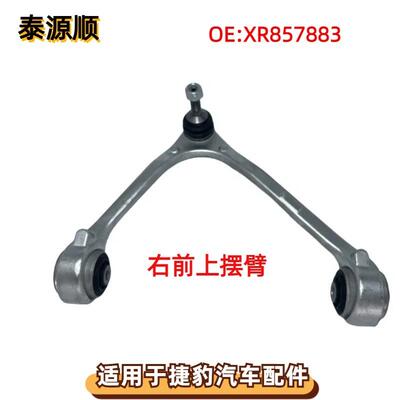 XR857883适用于捷豹XJ/XF前上摆臂C2Z2278控制臂三角臂横臂右R