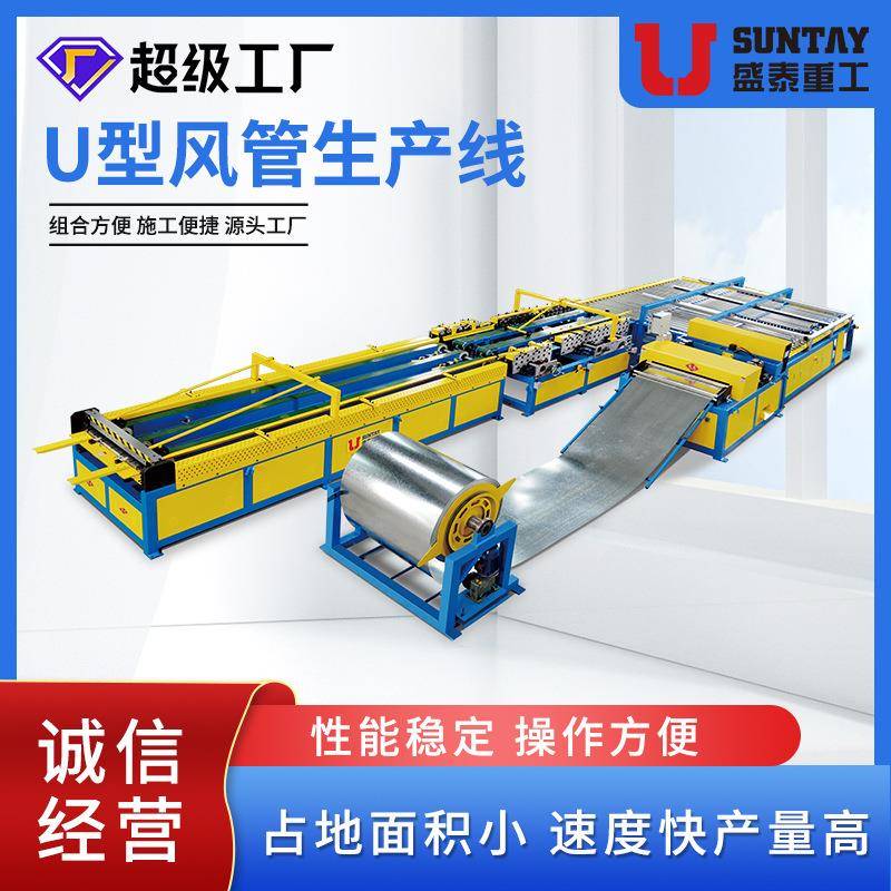 盛泰风管生产线五线U型超级风管五线通风管道生产线设备