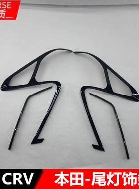 适用于17款CRV改装后尾灯罩装饰烤漆黑灯罩框亮条贴片装饰