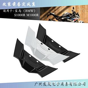 适用于宝马21-24款S1000R改装前唇定风翼进气罩整流罩车头导流