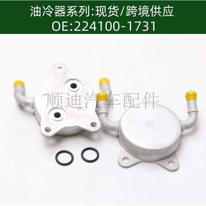 3349352010机油224100-1731冷却器散热器发动机变速箱03R26114