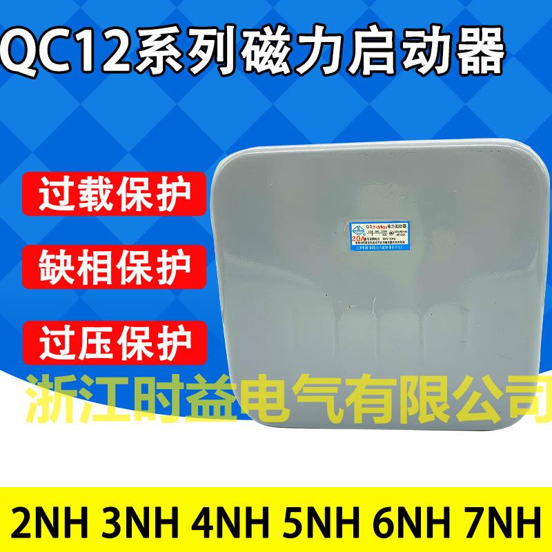 QC12-2NHQC12-3NHQC12-4NH电动机正反转磁力开关磁力起动器