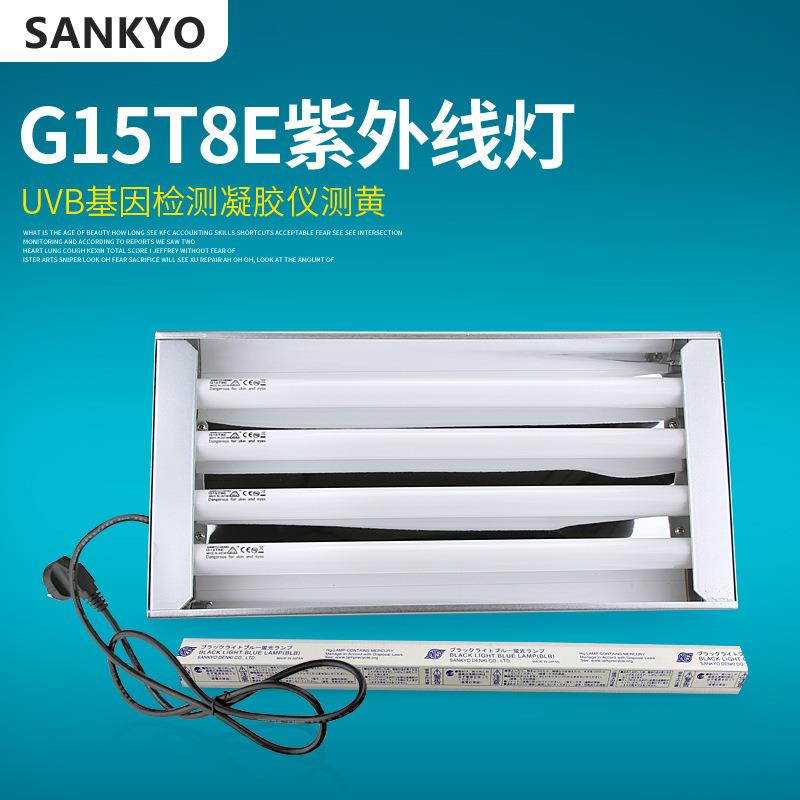 三共G15T8E15W检测凝胶分析仪灯中波窄波311UVB电器箱G15T8E