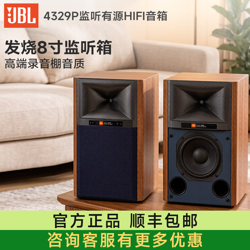 JBL 4329P 专业有源hifi音响发烧高保真高档蓝牙无线音箱8寸低音