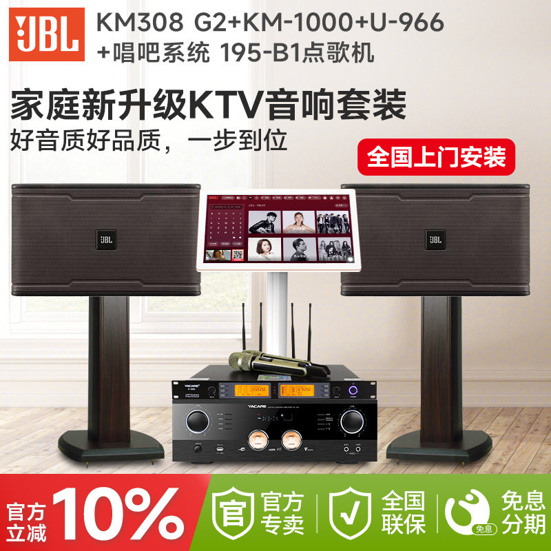 JBL KM308G2 8寸家庭专业ktv音响套装家用全套卡拉ok点歌唱歌组合
