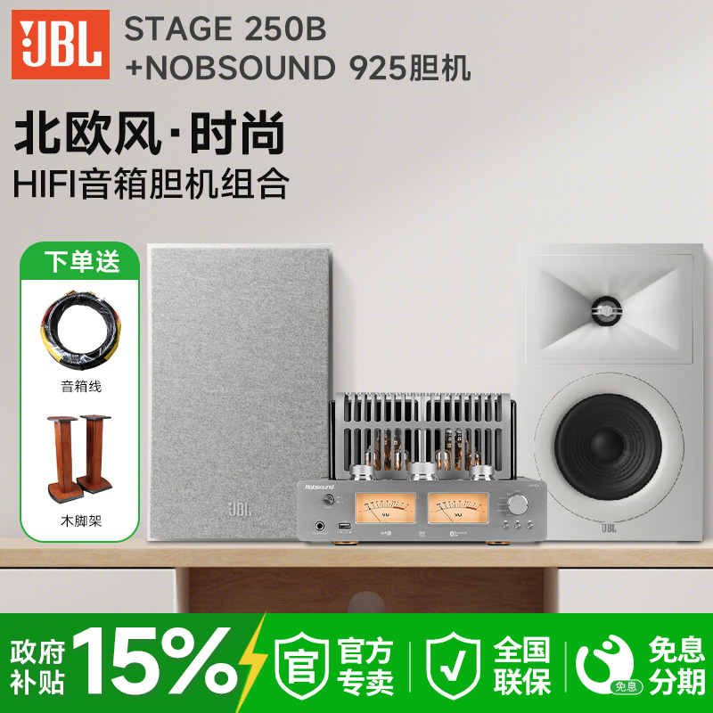 JBL STAGE 250B发烧hifi胆机音箱组合家用高保真无源音响功放套装