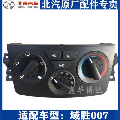 北汽域胜007 BW007锐铃空调开关空调面板空调控制器总成暖风操纵