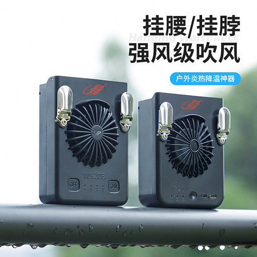共田挂腰风扇充电便携式户外随身空调小风扇工地制冷降温神器W920