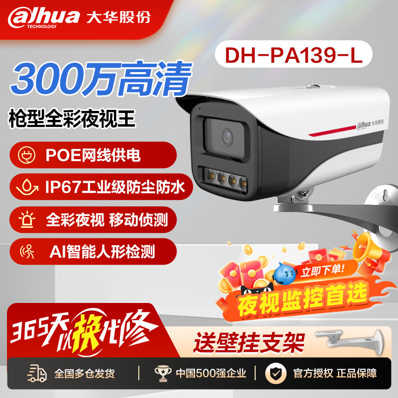大华poe网线供电摄像头枪机监控器 全彩夜视王2.0 室外DH-PA139-L