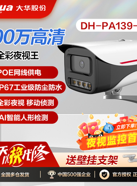 大华poe网线供电摄像头枪机监控器 全彩夜视王2.0 室外DH-PA139-L