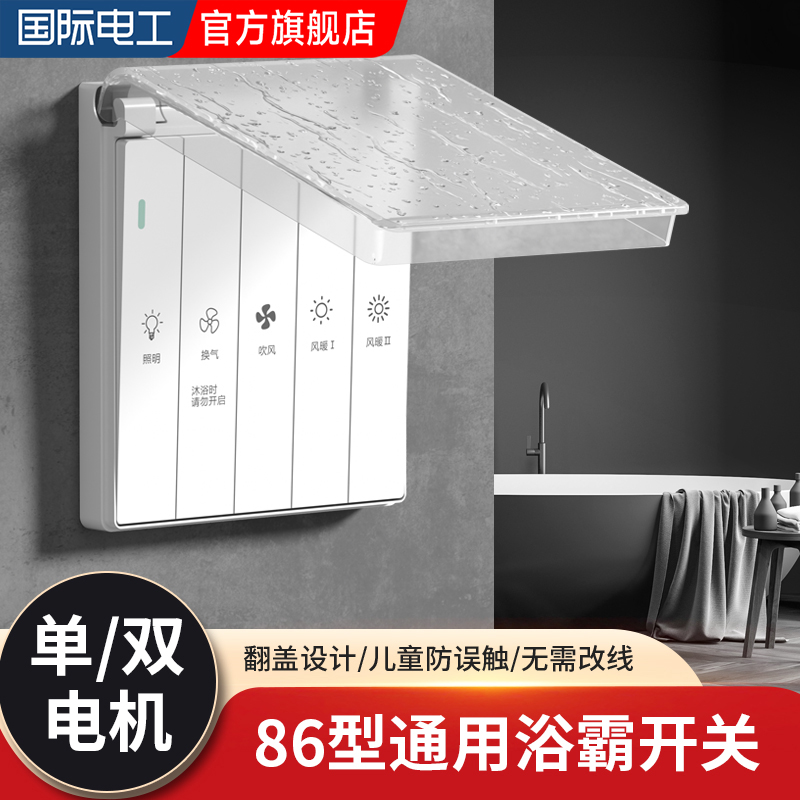 86型原位替换浴霸开关接线简单