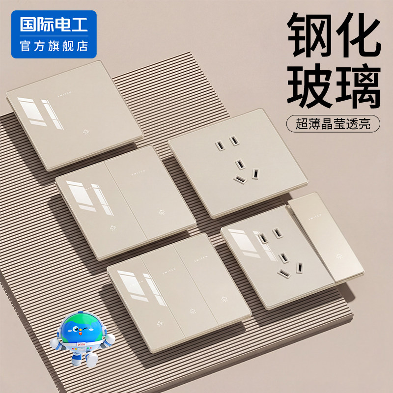 国际电工钢化玻璃奶油金墙壁一开多联控而开多控开关插座可可蛋奶