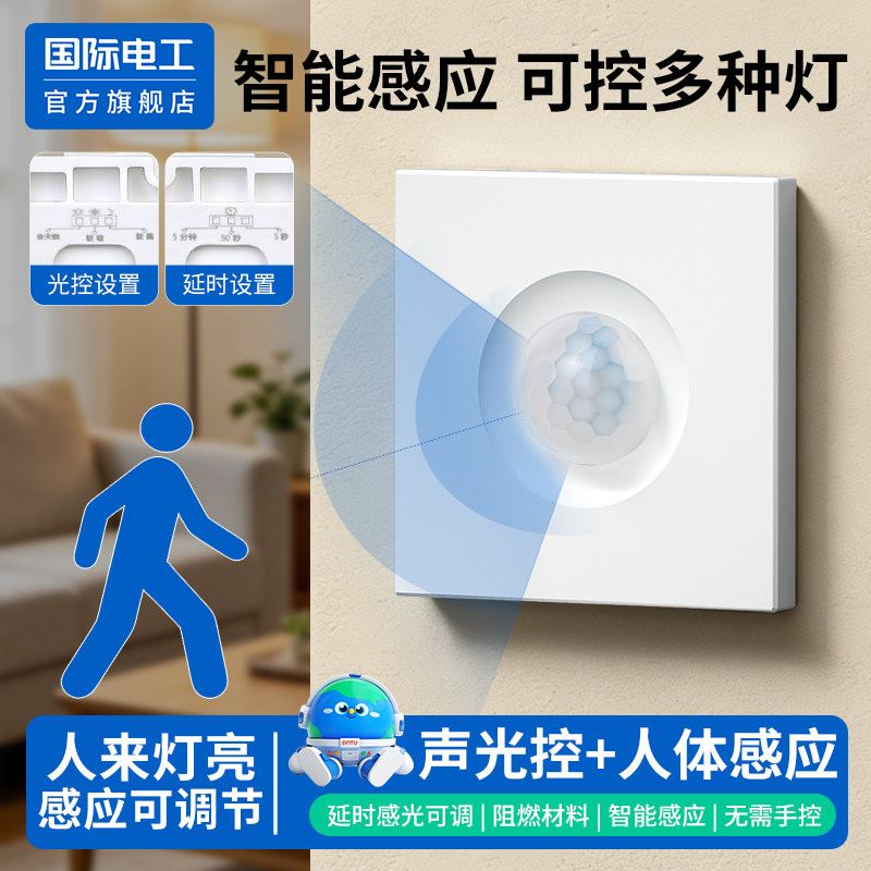 楼道86型走廊声控光控LED灯接近延时开关红外线人体感应开关面板
