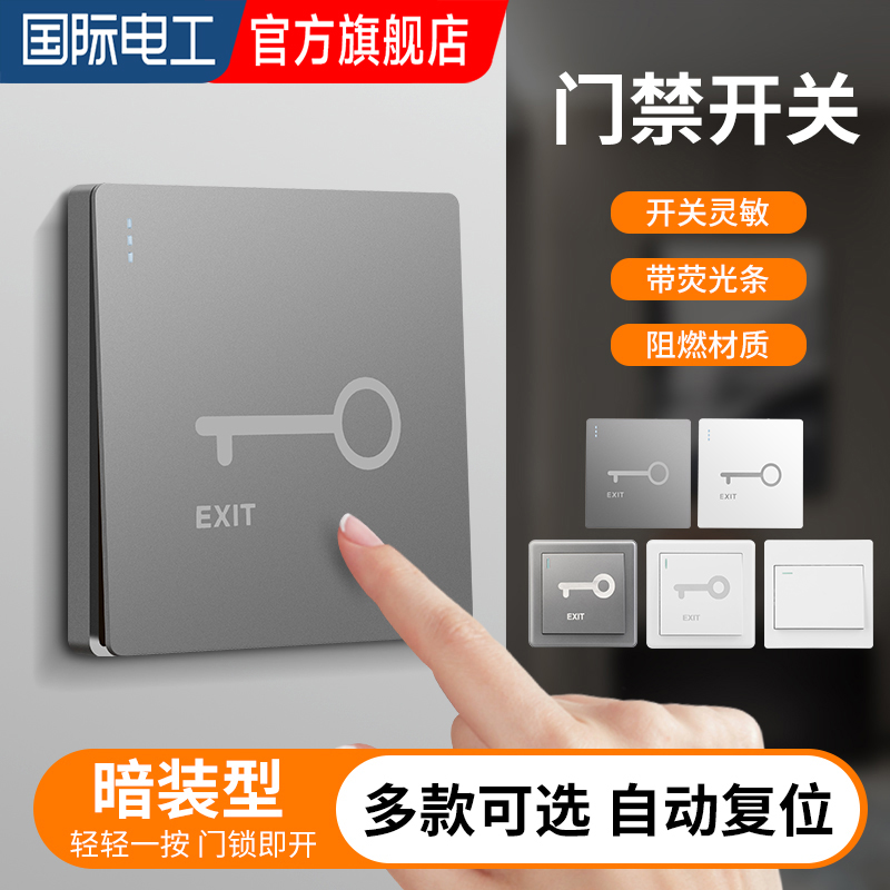门禁复位开关轻轻一按门锁即开