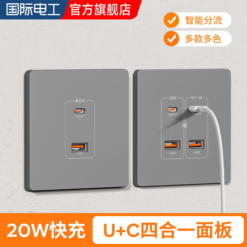国际电工多口USB手机充电插座