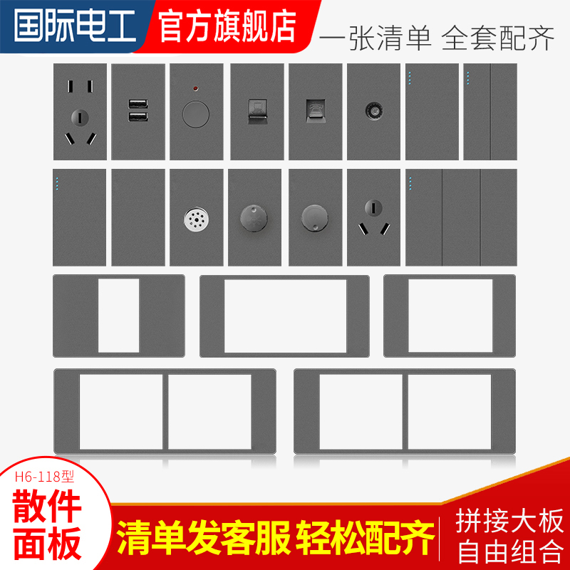 国际电工118型暗装墙壁开关插座