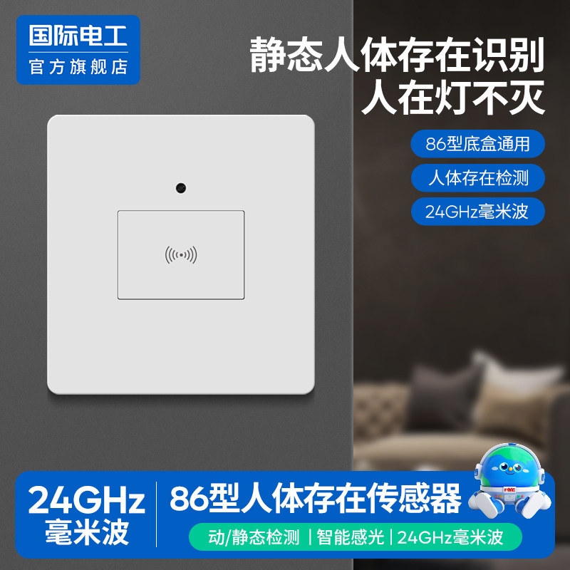 静态人体存在识别开关人在灯不灭图片