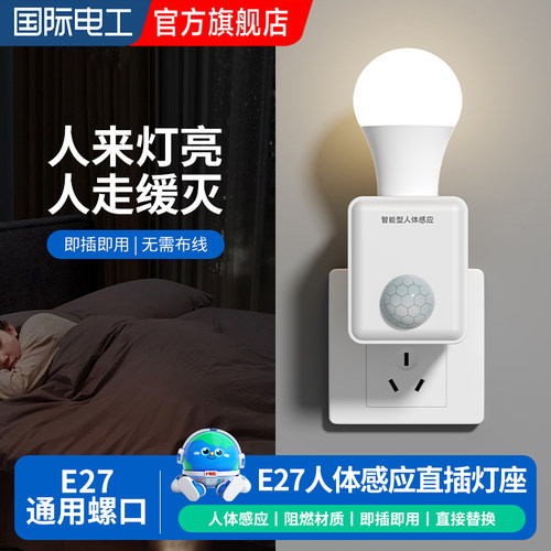 直插式免接线人体红外感应灯头