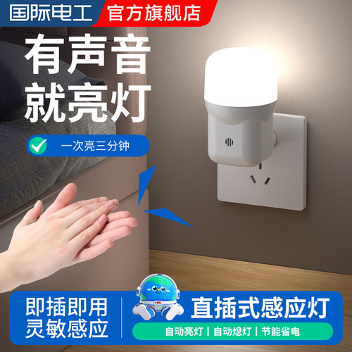 直插人体感应雷达声控感应小夜灯
