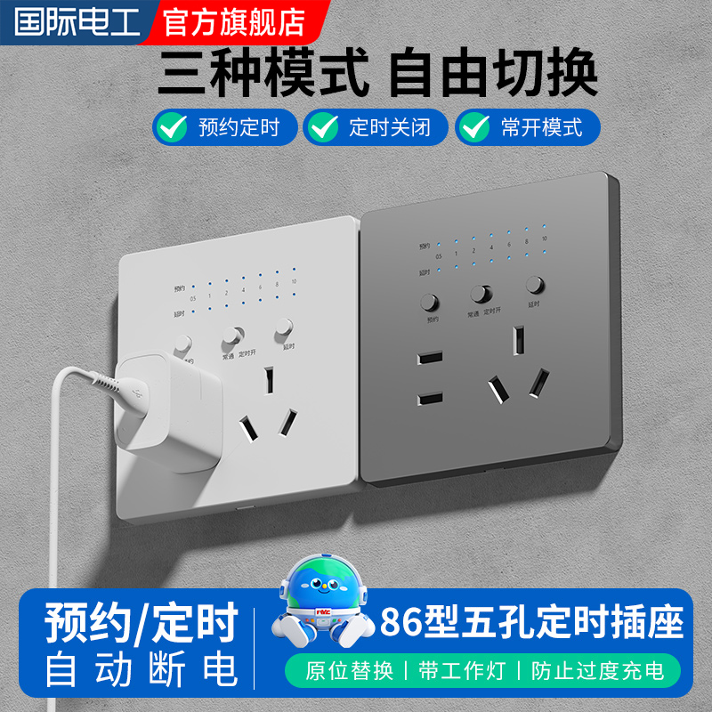 国际电工86型定时插座自动断电源