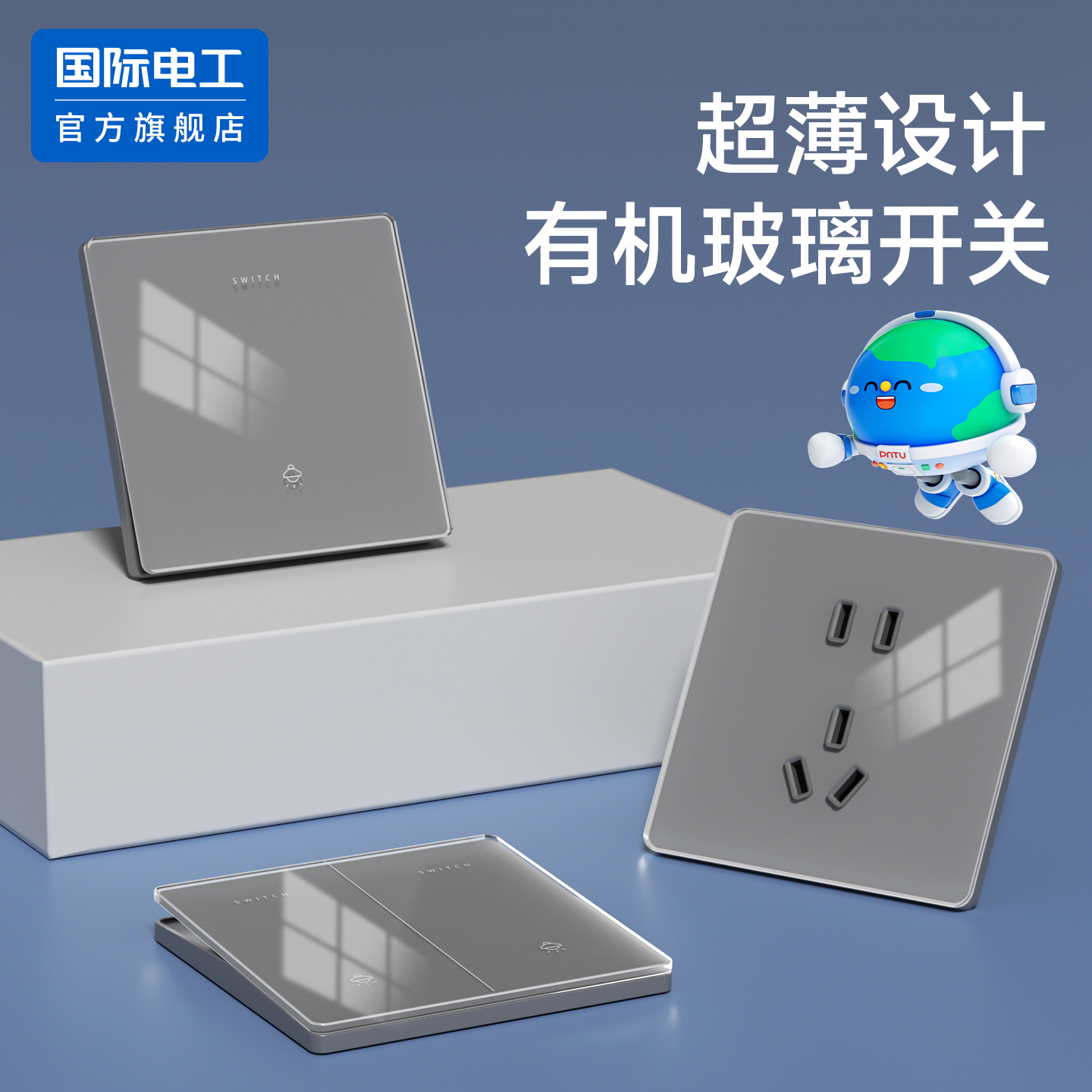 国际电工86型亚克力开关插座面板