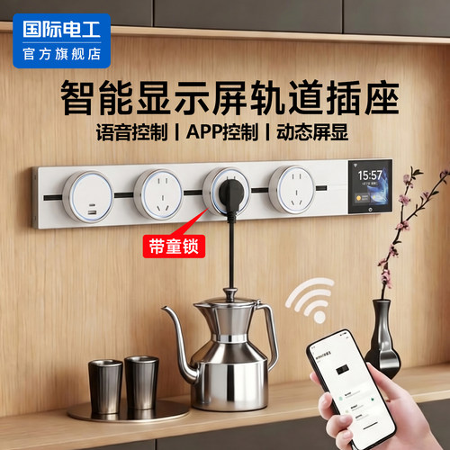 国际电工带显示屏可移动轨道插座