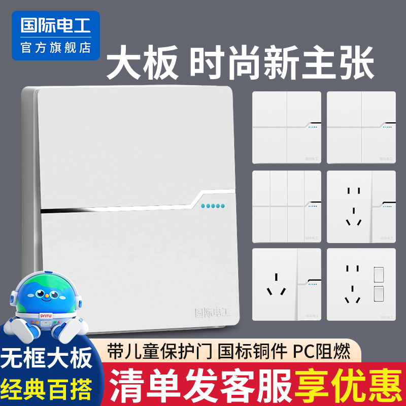 国际电工86型暗装开关插座面板