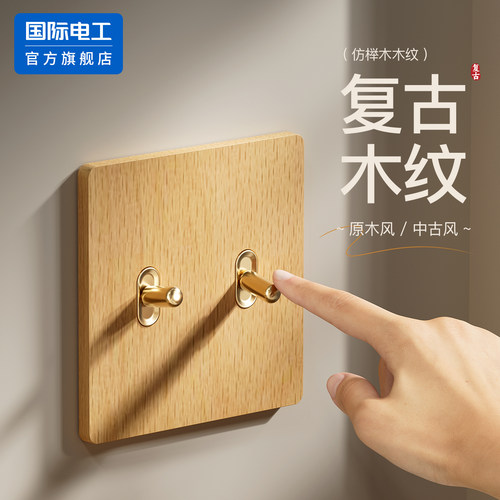 86型水转印木纹原木纹色开关插座