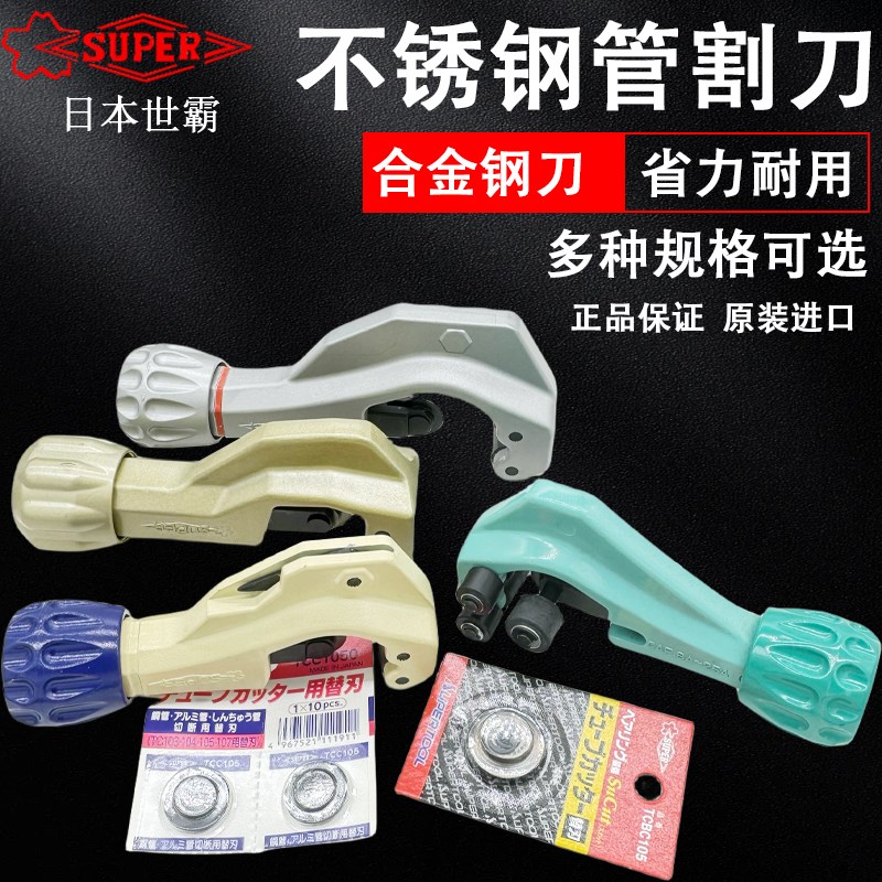 日本SUPER世霸管子割刀世霸铜管割刀进口不锈钢万能切管器TCB-105