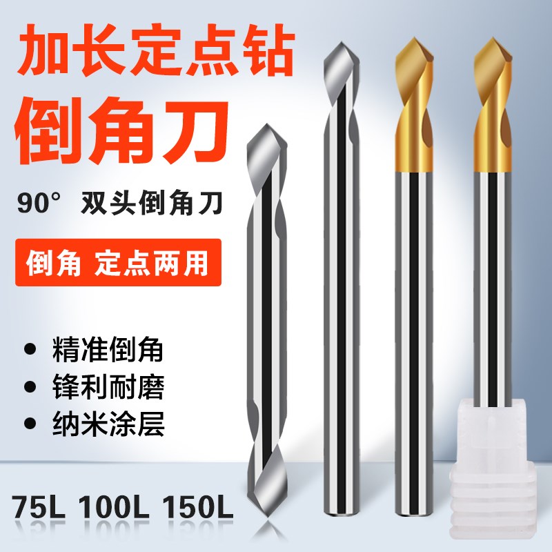 90度钨钢加长定点钻合金钢用铝用双头倒角刀加长定心钻75 100 150