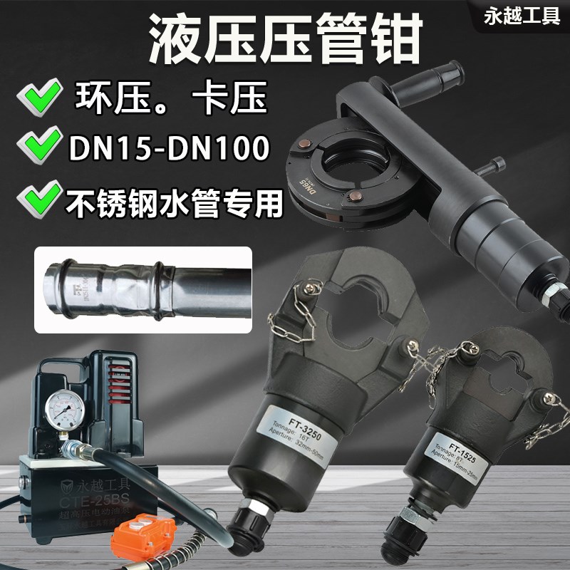 电动液压管钳分体式304不锈钢水管环压卡压工具DN15-100钳口钳座
