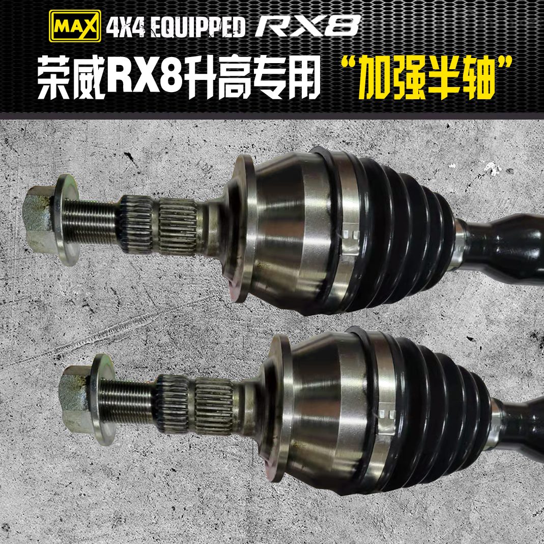 加长荣威半轴荣威强升RX8夹加RX加大8RX半轴高角半轴改装 8定制