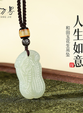 和田玉玉花生吊坠女款