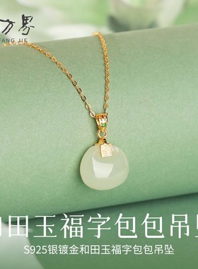 天然和田玉福字包包吊坠女款