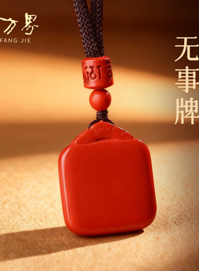 朱砂平安无事牌吊坠平安无事牌