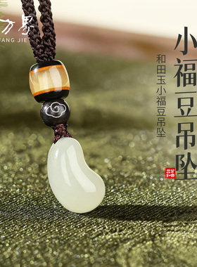天然和田玉小福豆吊坠女款