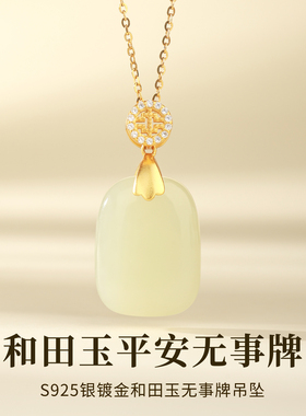 天然和田玉平安无事牌吊坠项链