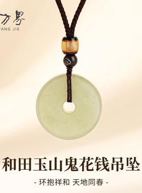 和田玉山鬼花钱吊坠男女同款