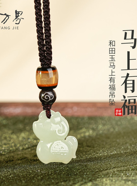 和田玉小马吊坠马年本命年礼物