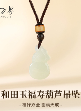 和田玉精雕双面福寿葫芦女款