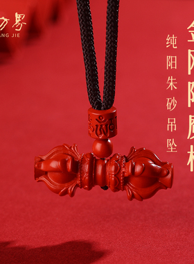 石方界金刚杵朱砂吊坠