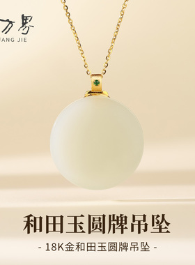 18K金扣镶和田玉吊坠女款