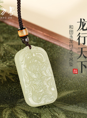 和田玉龙吊坠女款玉石玉佩
