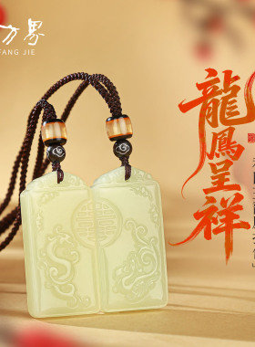 和田玉精雕单面龙凤牌吊坠情侣款