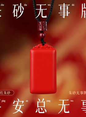 石方界朱砂无事牌吊坠女红色项链